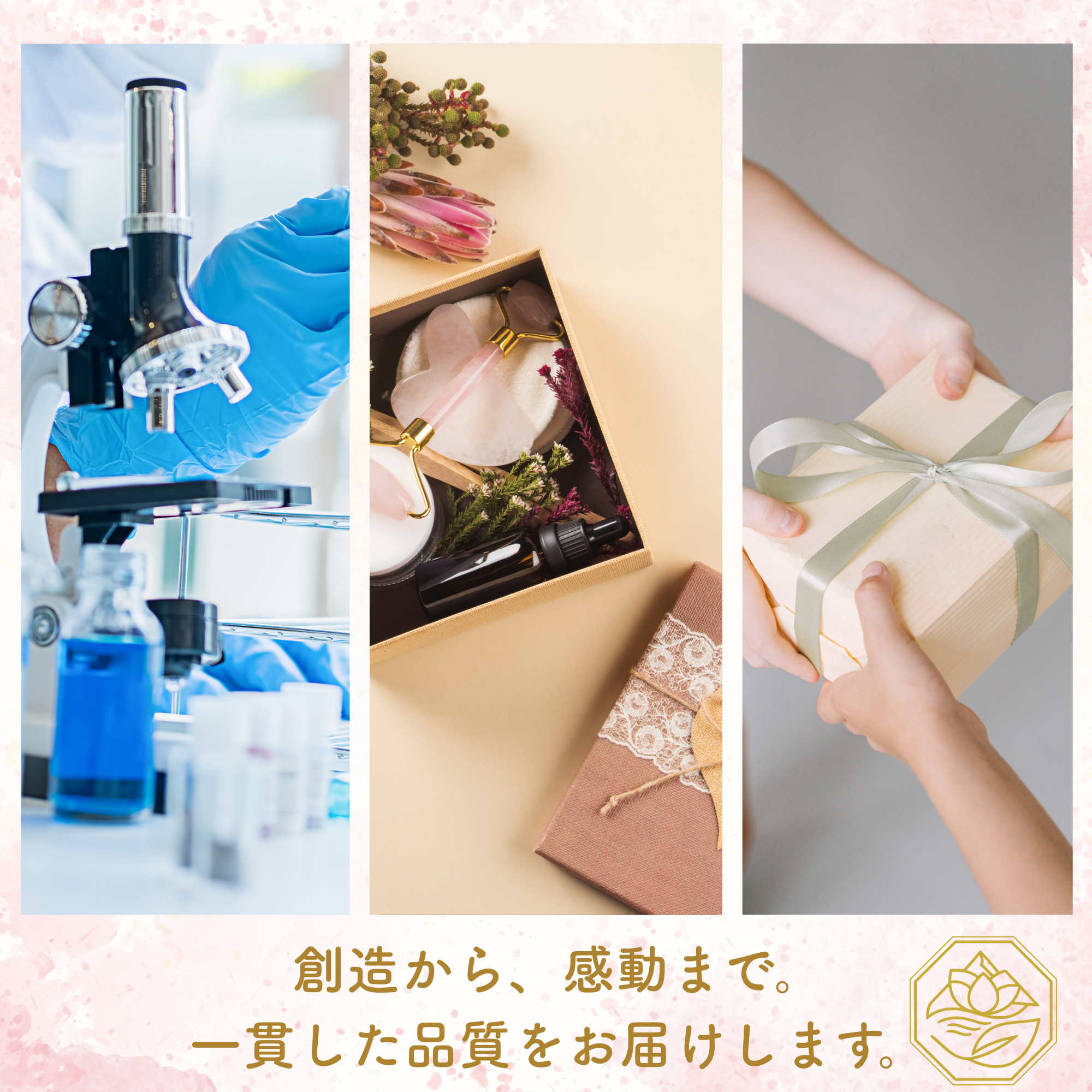 創造から、感動まで。一貫した品質をお届けします。